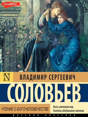 cover image of Чтение о Богочеловечестве